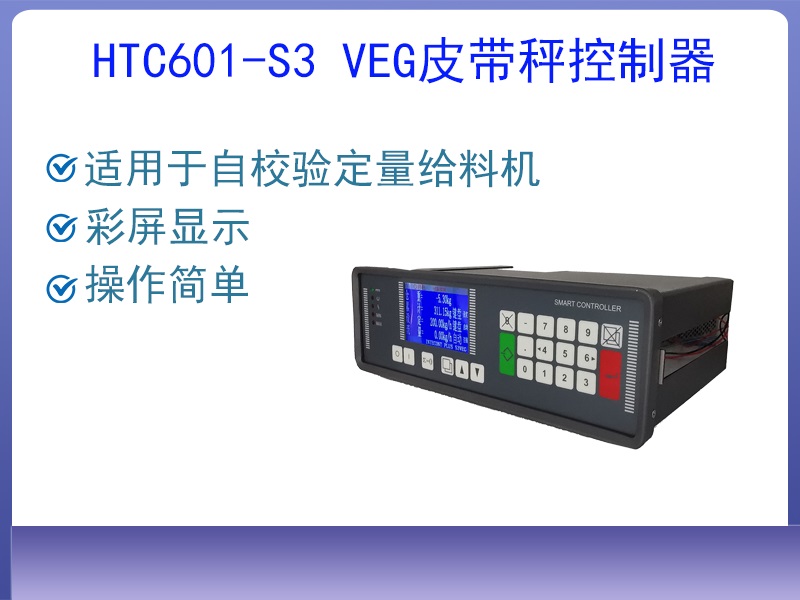 HTC601-S3 VEG自校驗(yàn)皮帶···